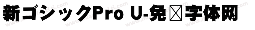 新ゴシックPro U字体转换